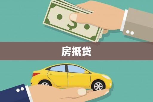 苗栗房抵贷
