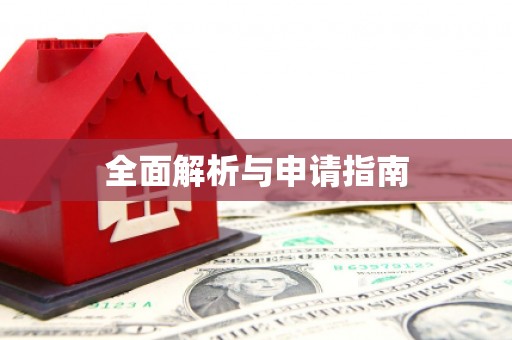 苗栗全面解析与申请指南