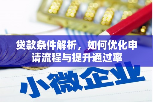 苗栗贷款条件解析，如何优化申请流程与提升通过率