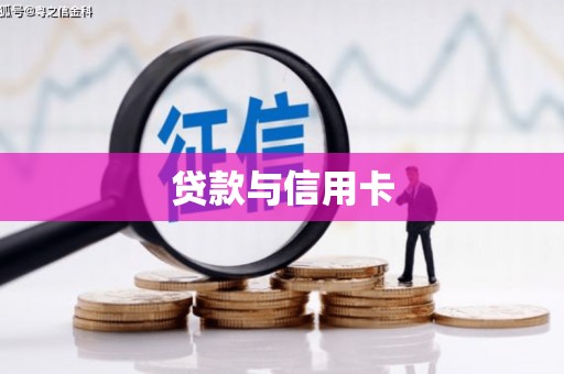 苗栗贷款与信用卡
