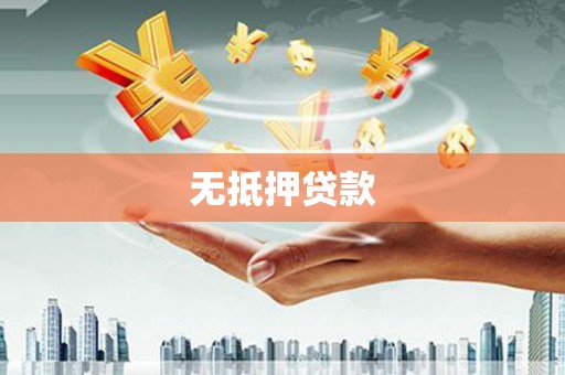 苗栗无抵押贷款