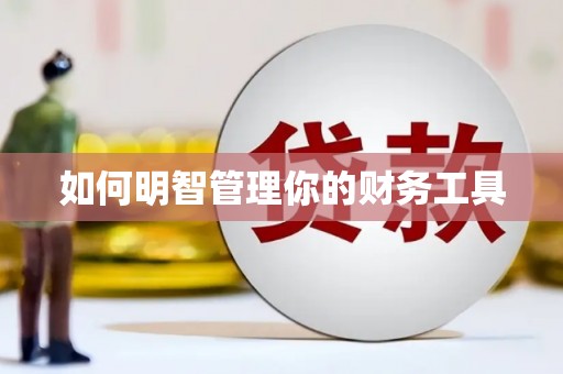 苗栗如何明智管理你的财务工具