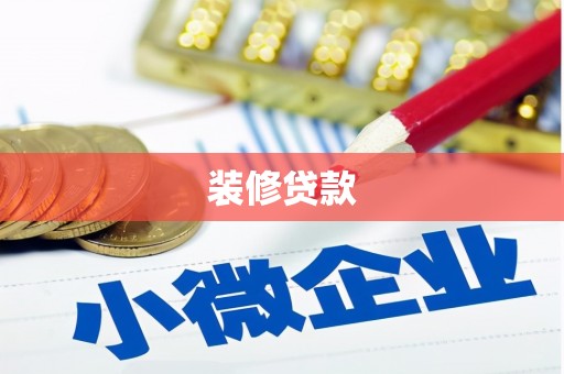 苗栗装修贷款