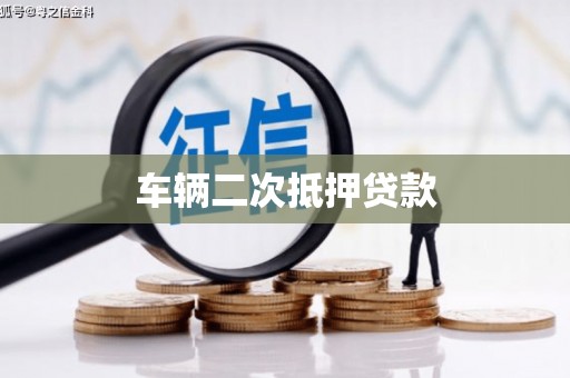 苗栗车辆二次抵押贷款