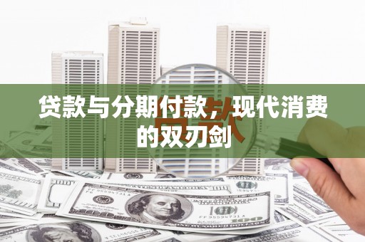 苗栗贷款与分期付款，现代消费的双刃剑