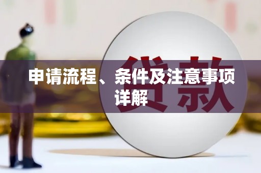 苗栗申请流程、条件及注意事项详解