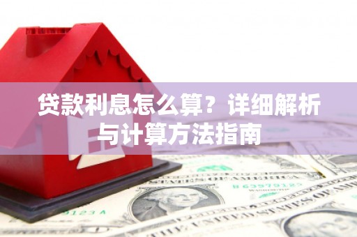苗栗贷款利息怎么算？详细解析与计算方法指南