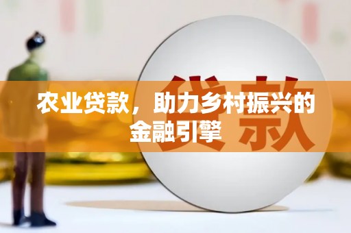 苗栗农业贷款，助力乡村振兴的金融引擎