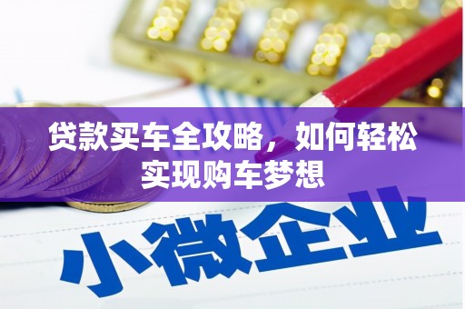 苗栗贷款买车全攻略，如何轻松实现购车梦想