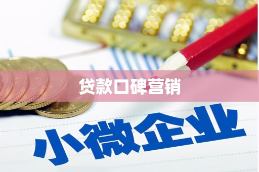 苗栗贷款口碑营销