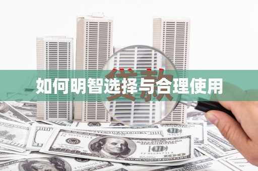 苗栗如何明智选择与合理使用