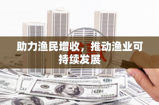 苗栗助力渔民增收，推动渔业可持续发展