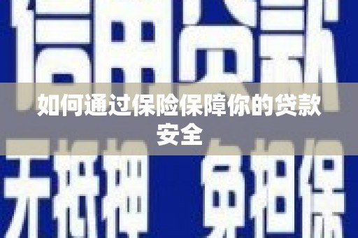 苗栗如何通过保险保障你的贷款安全