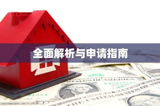 苗栗全面解析与申请指南