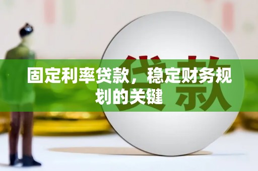 苗栗固定利率贷款，稳定财务规划的关键