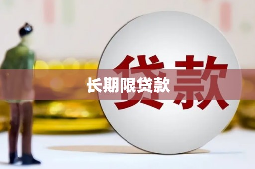 苗栗长期限贷款