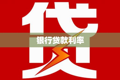 苗栗银行贷款利率