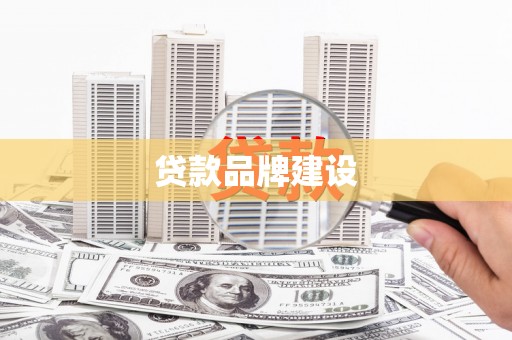 苗栗贷款品牌建设