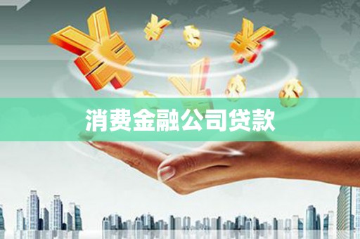 苗栗消费金融公司贷款