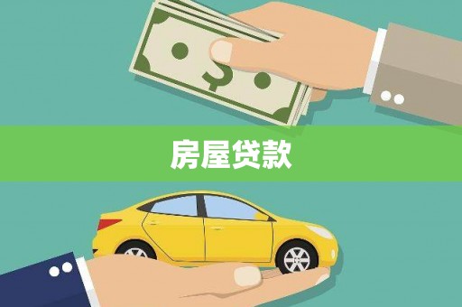 苗栗房屋贷款
