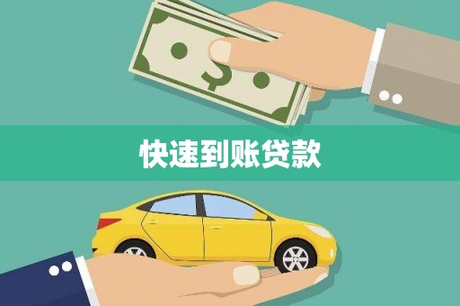 苗栗快速到账贷款
