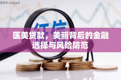 苗栗医美贷款，美丽背后的金融选择与风险防范
