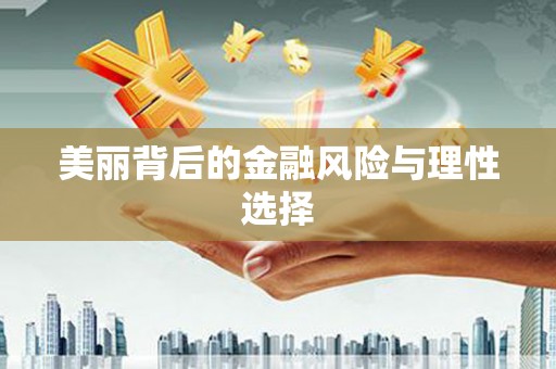 苗栗美丽背后的金融风险与理性选择