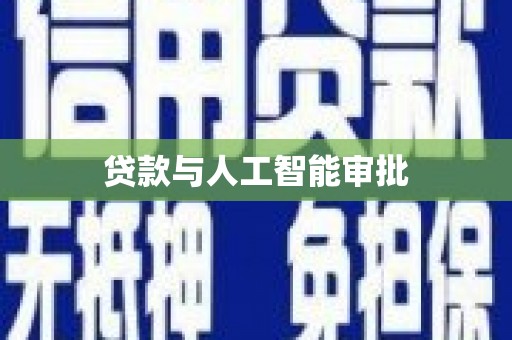 苗栗贷款与人工智能审批