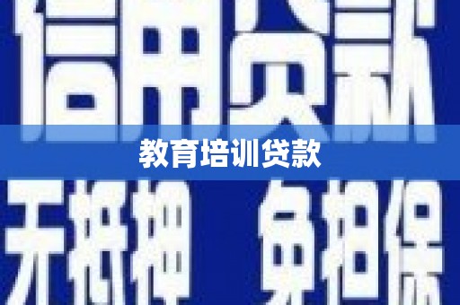 苗栗教育培训贷款