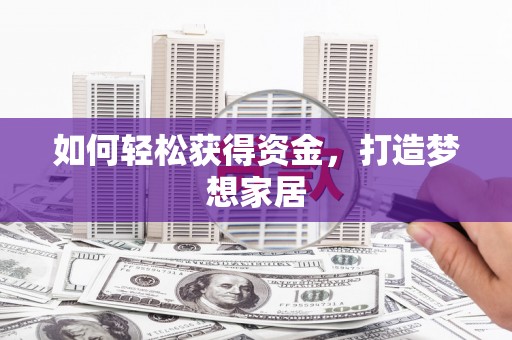 苗栗如何轻松获得资金，打造梦想家居