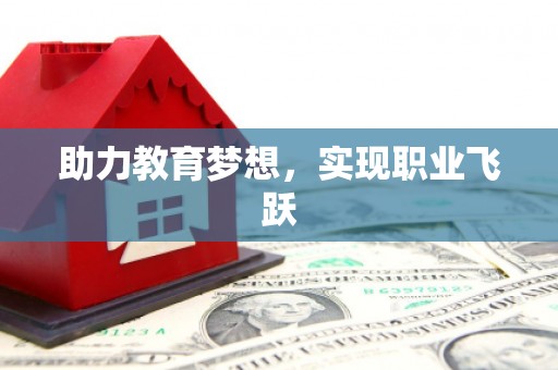 苗栗助力教育梦想，实现职业飞跃
