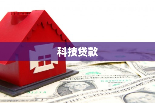 苗栗科技贷款