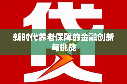苗栗新时代养老保障的金融创新与挑战