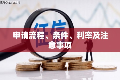 苗栗申请流程、条件、利率及注意事项