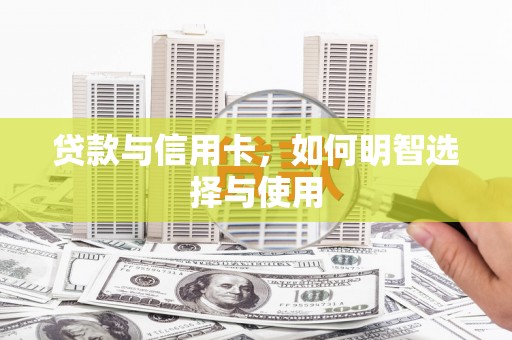 苗栗贷款与信用卡，如何明智选择与使用