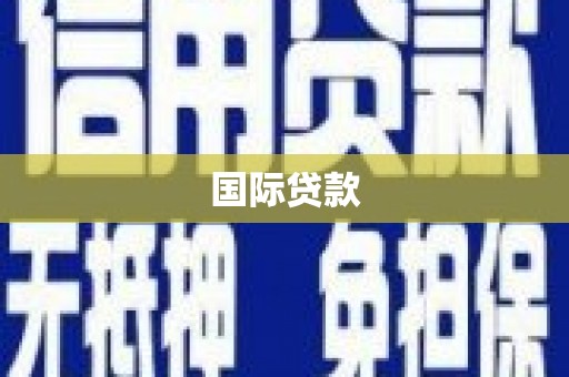 苗栗国际贷款