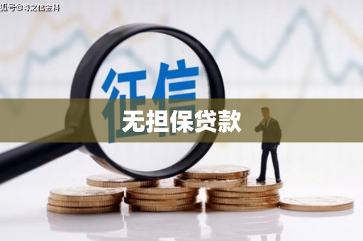 苗栗无担保贷款