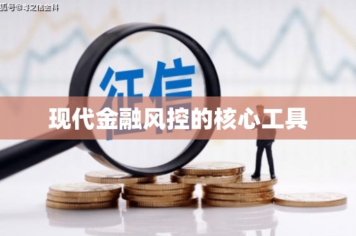 苗栗现代金融风控的核心工具
