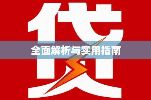 苗栗全面解析与实用指南
