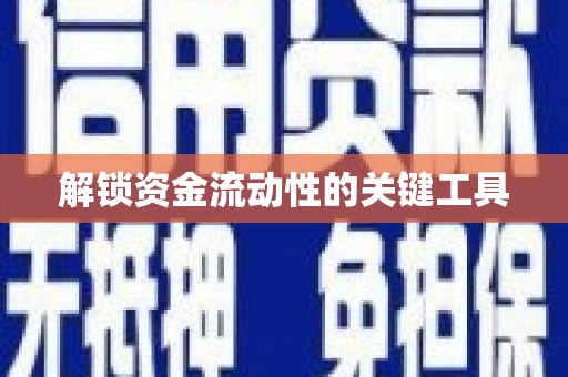苗栗解锁资金流动性的关键工具