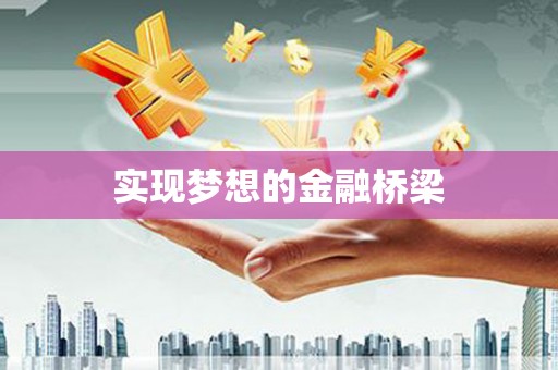 苗栗实现梦想的金融桥梁