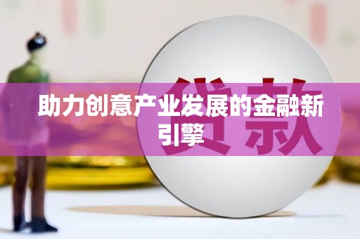 苗栗助力创意产业发展的金融新引擎