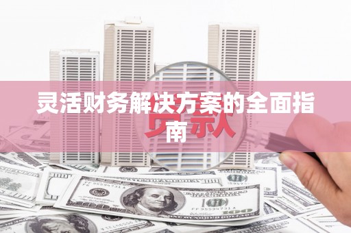 苗栗灵活财务解决方案的全面指南