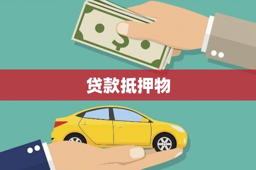 苗栗贷款抵押物