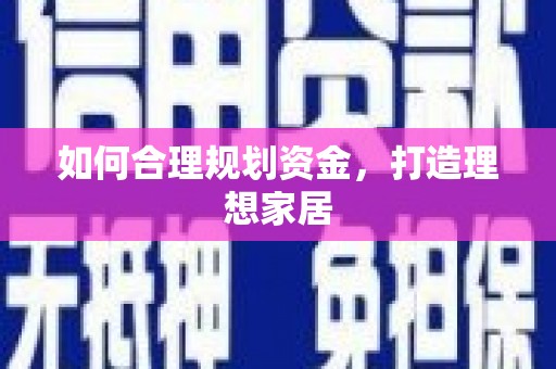 苗栗如何合理规划资金，打造理想家居