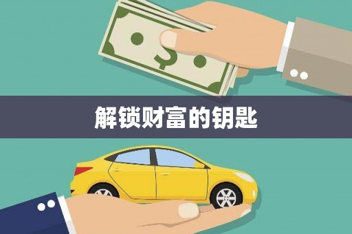 苗栗解锁财富的钥匙