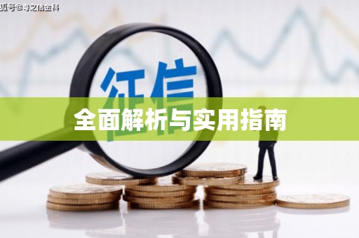 苗栗全面解析与实用指南