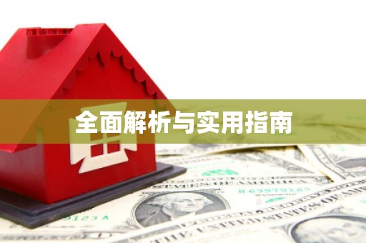 苗栗全面解析与实用指南