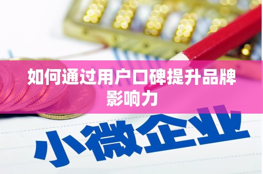苗栗如何通过用户口碑提升品牌影响力