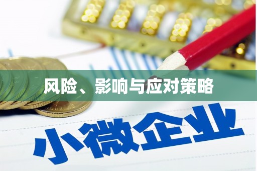 苗栗风险、影响与应对策略